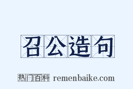召公造句是什么意思的图片